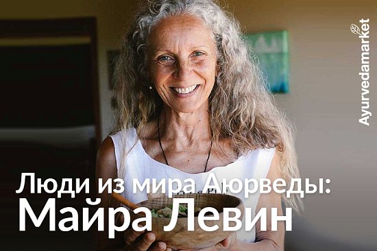 Люди из мира Аюрведы: Майра Левин