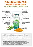 Гель для умывания очищающий "Ним и куркума" 150 мл, Himalaya Herbals