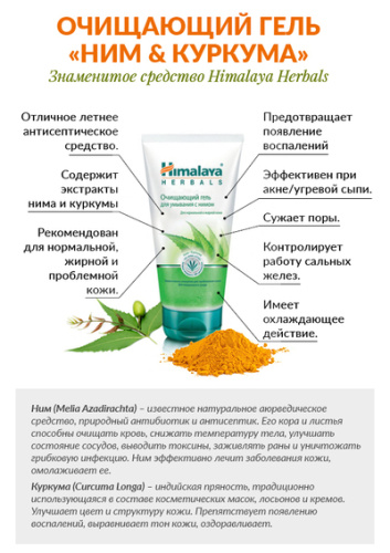 Гель для умывания очищающий "Ним и куркума" 150 мл, Himalaya Herbals Гель для умывания очищающий "Ним и куркума" 150 мл, Himalaya Herbals