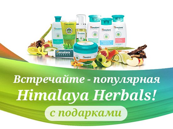 Старт продаж и подарки от Himalaya Herbals