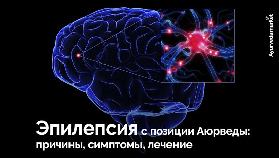 Эпилепсия с позиций Аюрведы: причины, симптомы, лечение