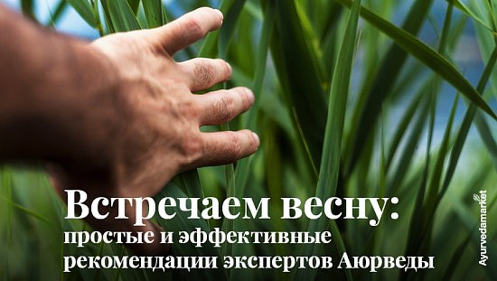 Встречаем весну: простые и эффективные рекомендации экспертов Аюрведы