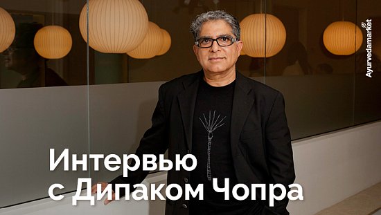Интервью с Дипаком Чопра
