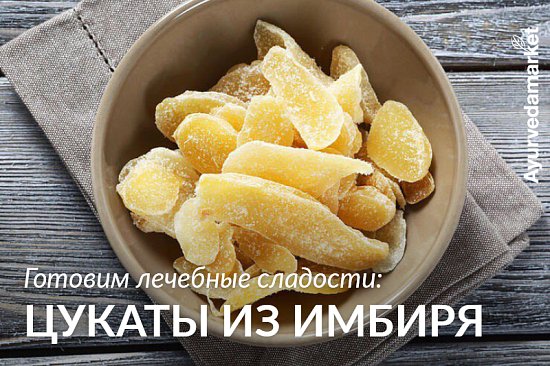 Готовим полезные сладости: ЦУКАТЫ ИЗ ИМБИРЯ