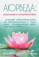 Книга Аюрведа: Источники и характеристика М.А. Суботялов В.Ю. Дружинин