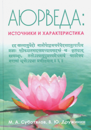 Книга Аюрведа: Источники и характеристика М.А. Суботялов В.Ю. Дружинин