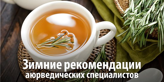 Аюрведические специалисты о том, как сохранить здоровье зимой