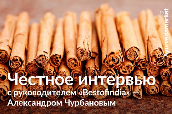 Честное интервью с руководителем &laquo;Bestofindia&raquo; &mdash; Александром Чурбановым