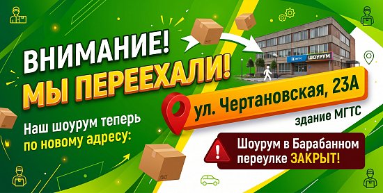Внимание! Мы переехали