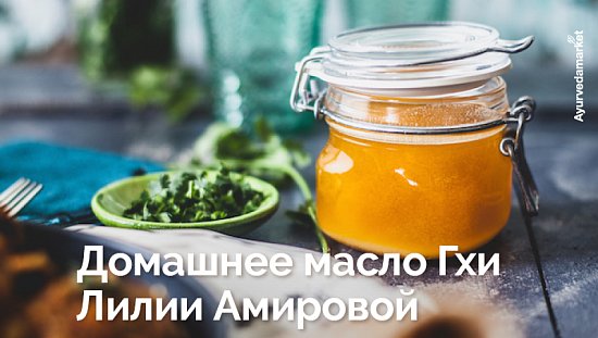 Домашнее масло Гхи Лилии Амировой