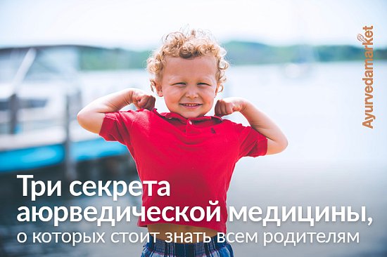 Три секрета аюрведической медицины, о которых стоит знать всем родителям
