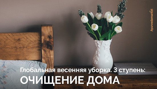 Глобальная весенняя уборка. 3 ступень: очищение дома