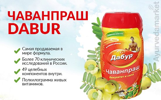 Чаванпраш Dabur - иммунитет и сила в каждой ложке