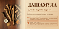 Дашамула - десять корней аюрведы