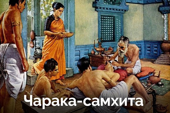 Чарака-самхита