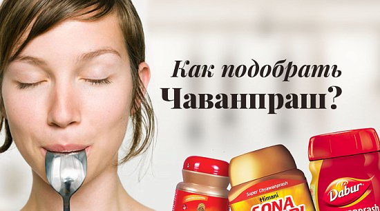 Как подобрать чаванпраш?
