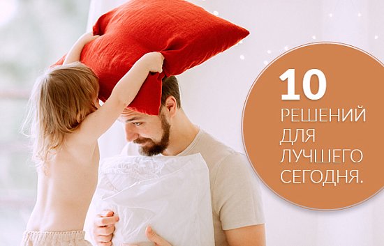10 решений для лучшего сегодня