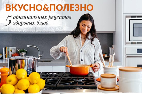 ВКУСНО&amp;ПОЛЕЗНО: 5 рецептов для выходных