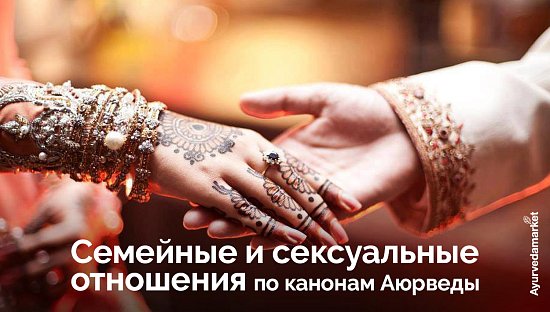 Семейные и сексуальные отношения по канонам Аюрведы