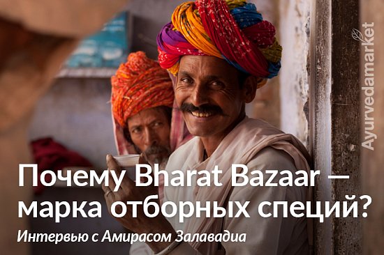 Почему Bharat Bazaar &mdash; марка отборных специй? Интервью с Амирасом Залавадиа