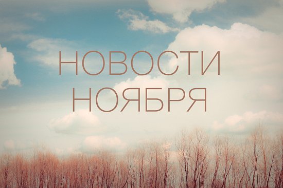 Новости ноября