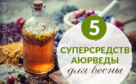 5 суперсредств Аюрведы для весны