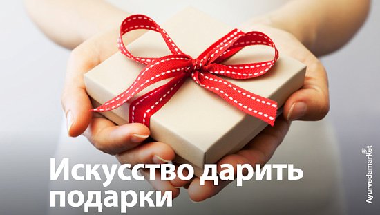 Искусство дарить подарки