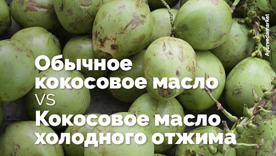 Чем кокосовое масло холодного отжима отличается от обычного