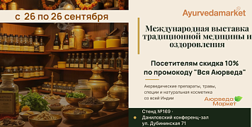 Международная выставка традиционной медицины и оздоровления  25-26 сентября 2026г.